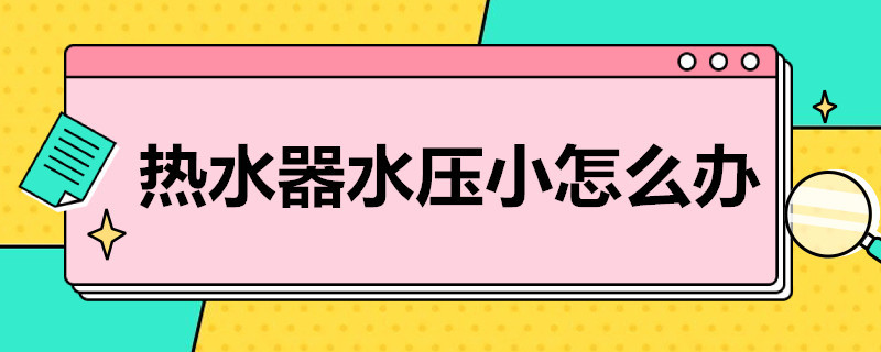 熱水器水壓小怎么辦