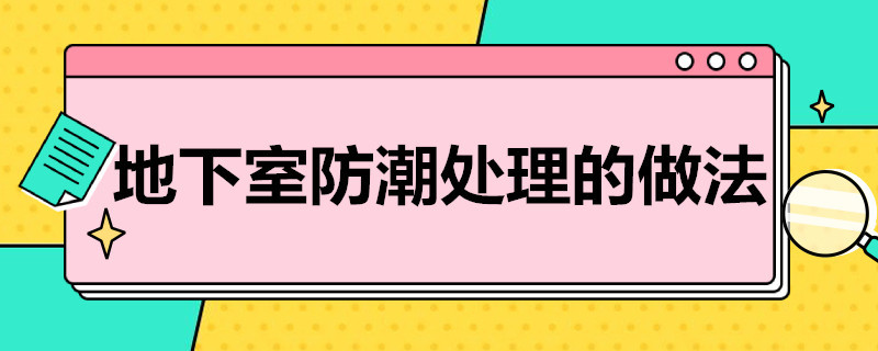 地下室防潮處理的做法