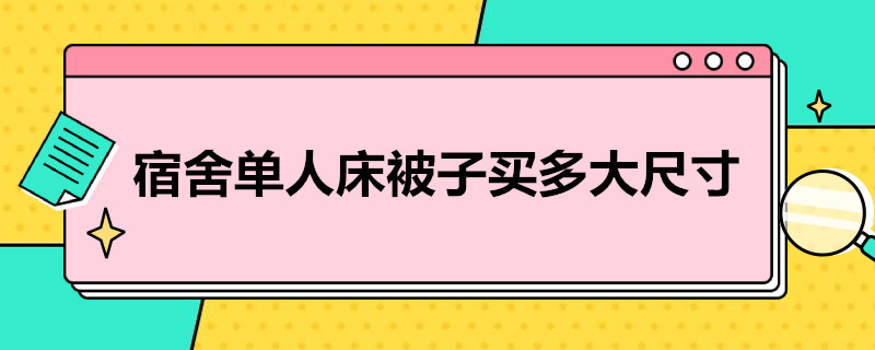 宿舍单人床被子买多大尺寸