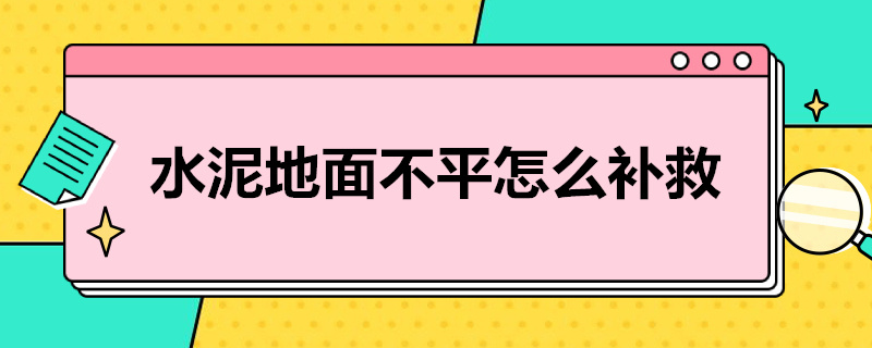 水泥地面不平怎么补救