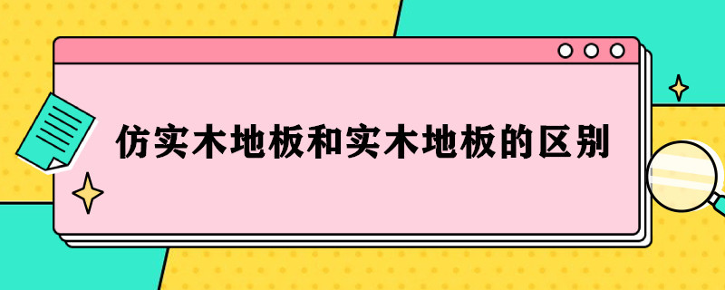 仿实木地板和实木地板的区别