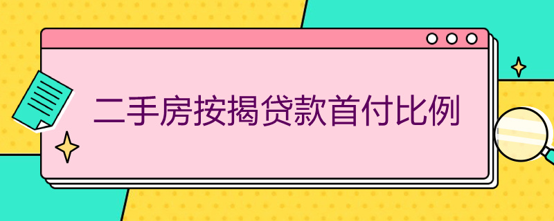 二手房按揭貸款首付比例