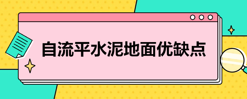 自流平水泥地面優(yōu)缺點