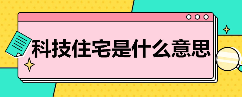 科技住宅是什么意思