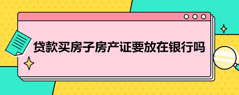 貸款買房子房產證要放在銀行嗎