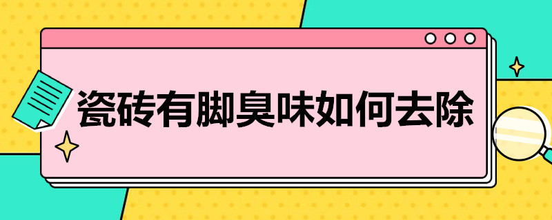 瓷砖有脚臭味如何去除