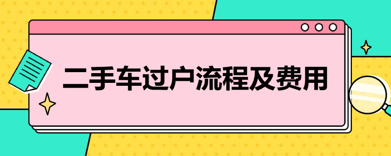 二手車過戶流程及費(fèi)用