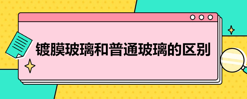 鍍膜玻璃和普通玻璃的區(qū)別