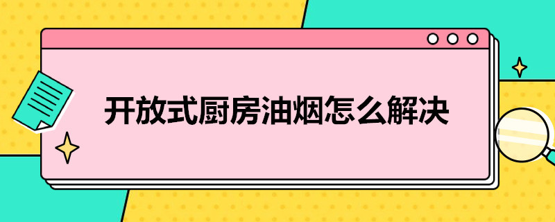 開放式廚房油煙怎么解決