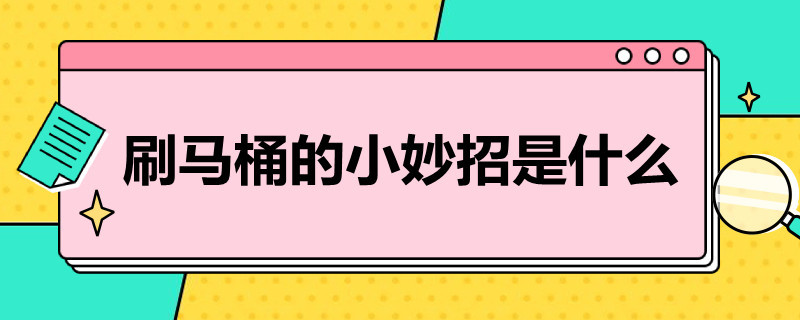 刷马桶的小妙招是什么