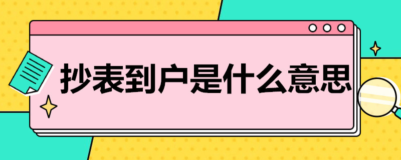 抄表到户是什么意思