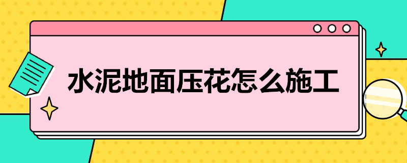 水泥地面压花怎么施工