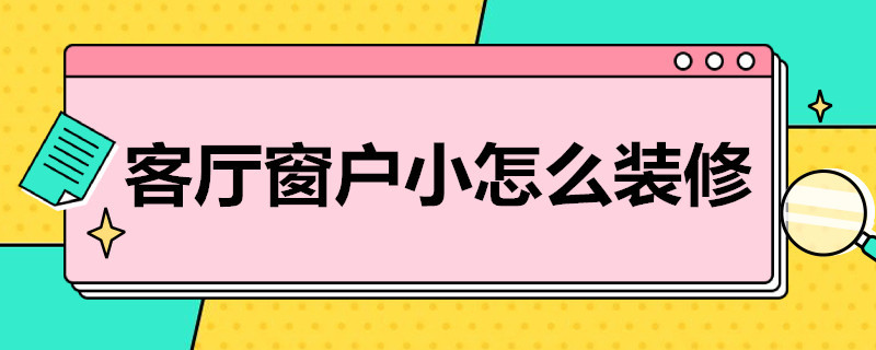 客廳窗戶小怎么裝修