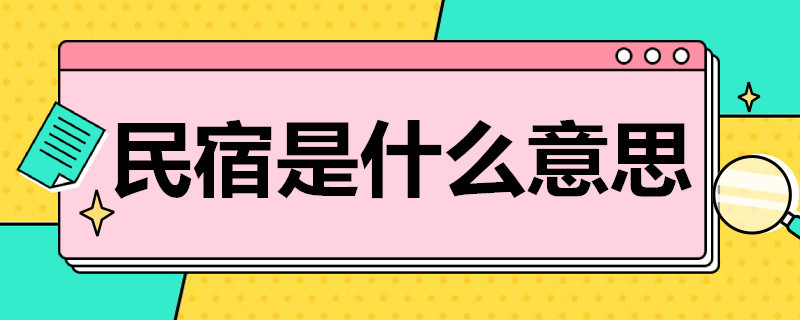 民宿是什么意思