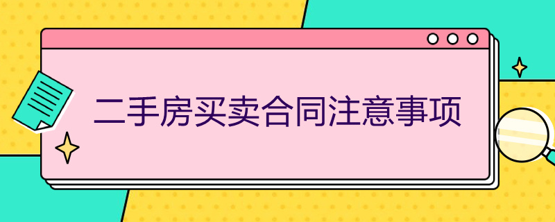 二手房買賣合同注意事項