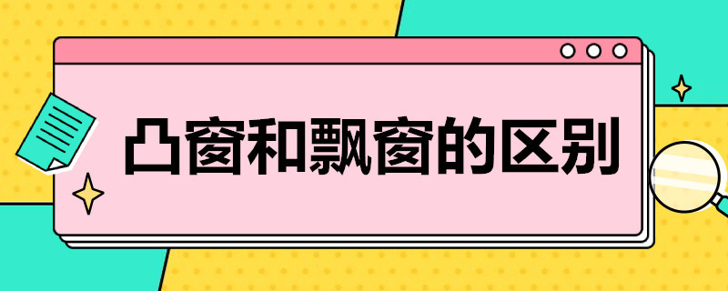 凸窗和飄窗的區(qū)別