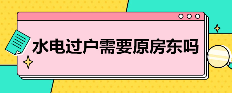 水電過(guò)戶需要原房東嗎