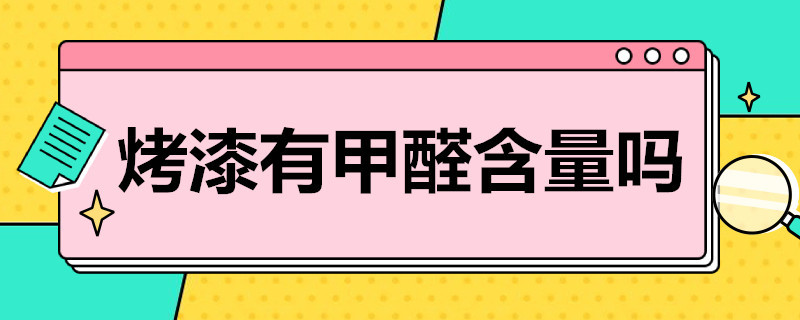 烤漆有甲醛含量嗎