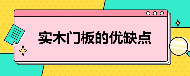 实木门板的优缺点