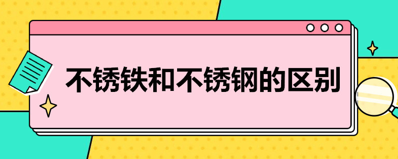 不銹鐵和不銹鋼的區(qū)別