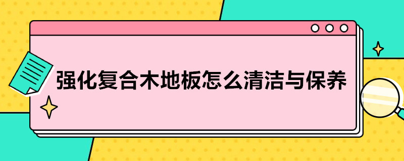 强化复合木地板怎么清洁与保养