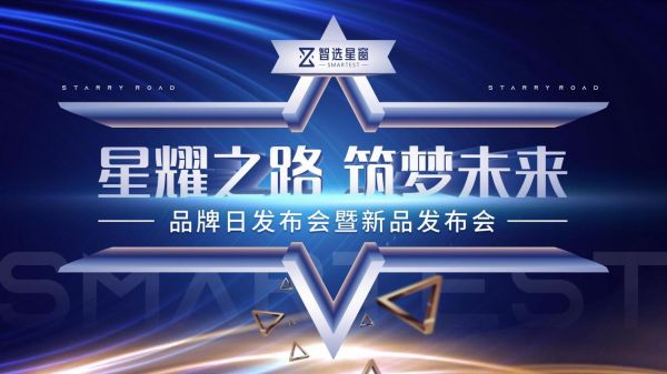 星耀之路，筑夢未來——熱烈慶祝智選星窗品牌新品發(fā)布會圓滿成功