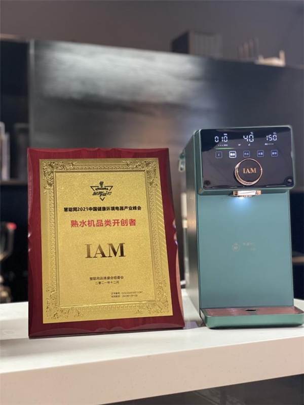 IAM荣获熟水机品类开创者称号 熟水饮用水到底是什么