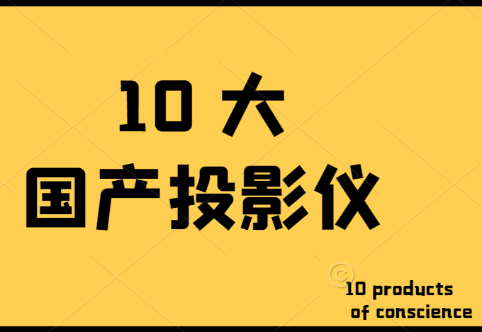 國產(chǎn)投影儀哪個好，分享*十大品牌投影儀排行榜