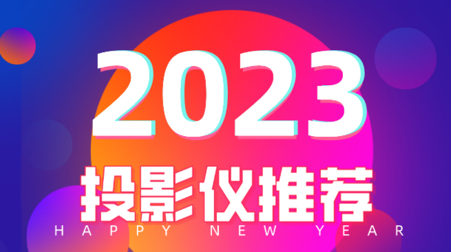 2023年投影仪品牌哪款好，哈趣推荐看（性价比最高的投影仪2021）