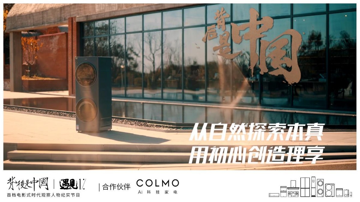 COLMO遇見1%，行真致遠求索返璞歸真之道