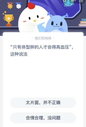 只有體型胖的人才會得高血壓這種說法對嗎？12.20今天螞蟻莊園答案