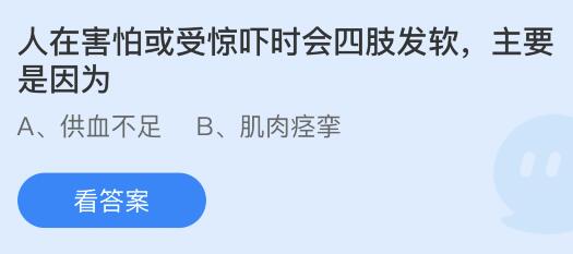 螞蟻莊園12月21日答案最新：火車(chē)有控制方向的方向盤(pán)嗎？人在害怕或受驚嚇時(shí)為什么會(huì)四肢發(fā)軟？