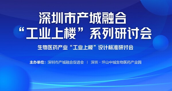 深圳市生物醫(yī)藥產(chǎn)業(yè)"工業(yè)上樓"設(shè)計標(biāo)準(zhǔn)研討會成功舉辦