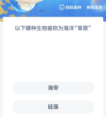 以下哪种生物被称为海洋“草原” 下列哪些是海洋植物