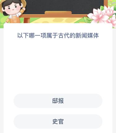 蚂蚁新村1月3日答案最新：以下哪一项属于古代的新闻媒体？邸报还是史官