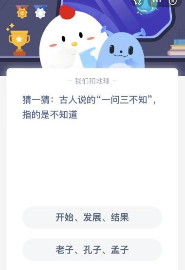 古人說的“一問三不知”指的是不知道什么？螞蟻莊園1月8日答案