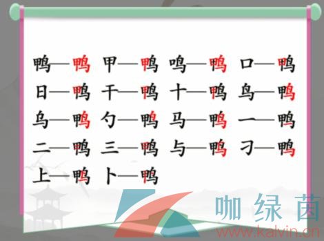 《漢字找茬王》鴨找出18個常見字通關(guān)攻略 鴨找出18個常見字答案