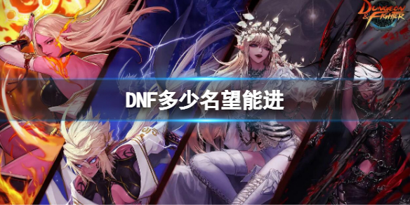 DNF多少名望能进（dnf多少名望能进奥兹玛金团）