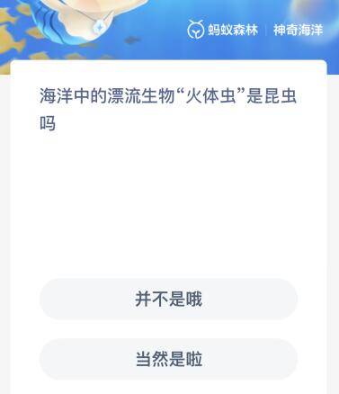 海洋中的漂流生物“火体虫”是昆虫吗?神奇海洋1月13日答案最新