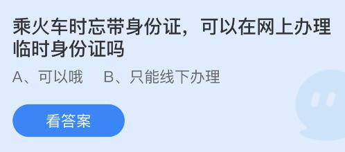 螞蟻莊園1.16答案：乘火車時(shí)忘帶身份證可以在網(wǎng)上辦理臨時(shí)身份證嗎？