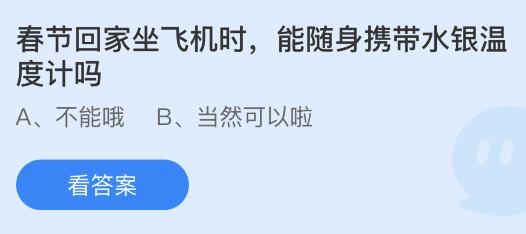 坐飞机能随身携带水银温度计吗 水银温度计坐飞机可以随身携带