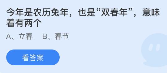 螞蟻莊園1月18日答案：雙春年意味著有兩個立春還是春節(jié)？