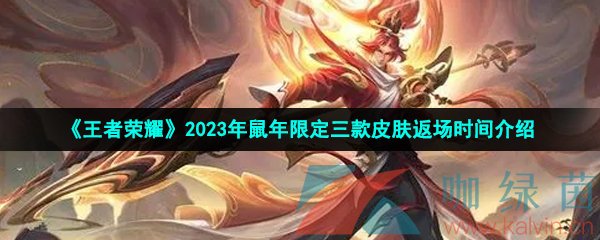 《王者荣耀》2023年鼠年限定三款皮肤是什么？返场时间及价格介绍