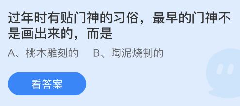 蚂蚁庄园1月22日答案：最早的门神不是画出来的而是桃木雕刻还是陶泥烧制的？