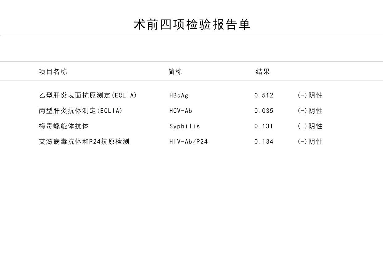 术前四项正常结果图