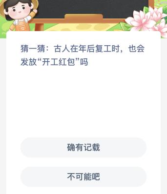 古人在年后复工时也会发放开工红包吗？蚂蚁新村1月28日答案最新