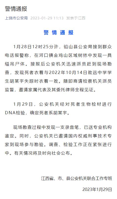 江西警方通报：发现一具尸体 DNA检验确定死者系胡某宇  