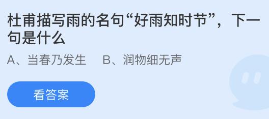 杜甫描寫(xiě)雨的名句好雨知時(shí)節(jié)下一句是什么？今天螞蟻莊園答案