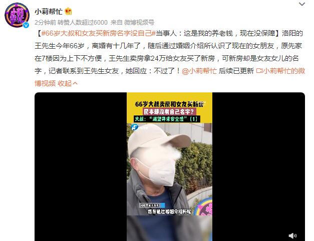 66歲大叔和女友買新房名字沒自己