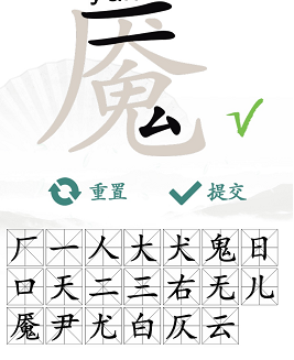 汉字找茬王找字魇怎么过